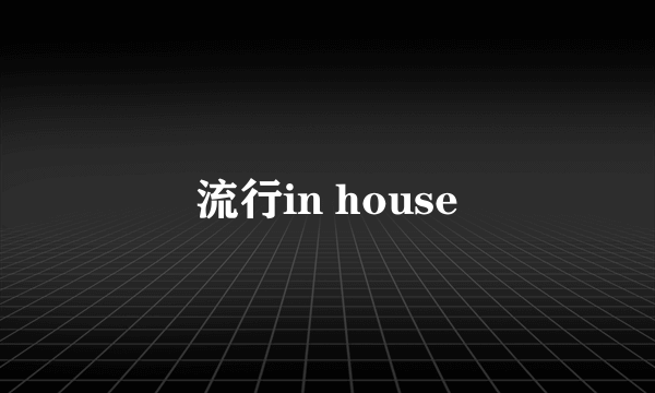 流行in house