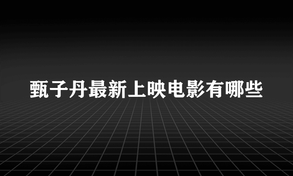 甄子丹最新上映电影有哪些