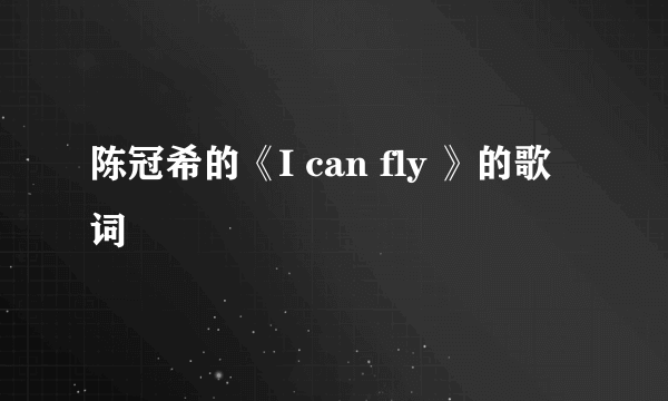 陈冠希的《I can fly 》的歌词