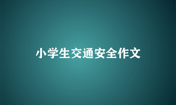 小学生交通安全作文