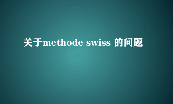 关于methode swiss 的问题