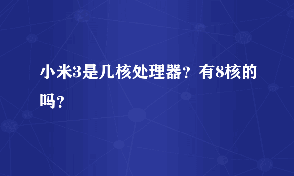 小米3是几核处理器？有8核的吗？