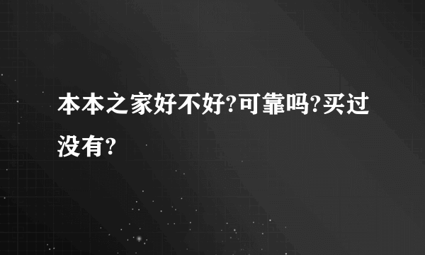 本本之家好不好?可靠吗?买过没有?