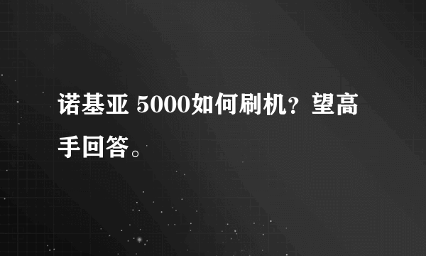 诺基亚 5000如何刷机？望高手回答。