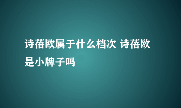 诗蓓欧属于什么档次 诗蓓欧是小牌子吗