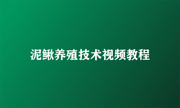 泥鳅养殖技术视频教程