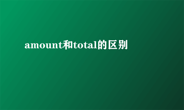 amount和total的区别