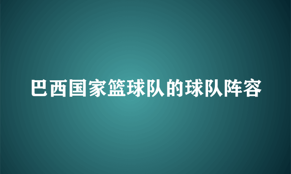 巴西国家篮球队的球队阵容