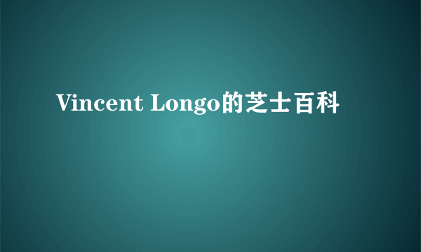 Vincent Longo的芝士百科