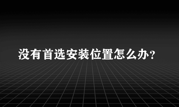 没有首选安装位置怎么办？