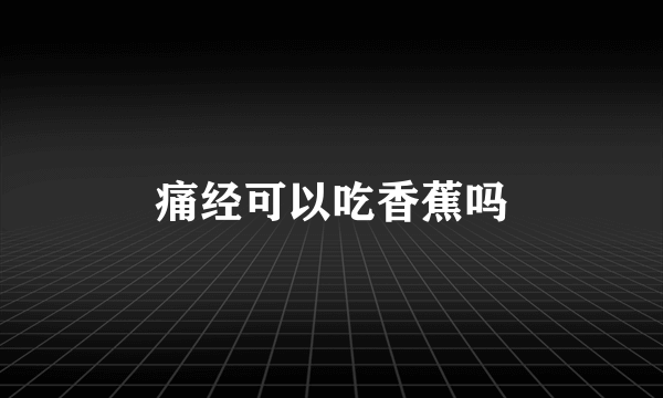 痛经可以吃香蕉吗