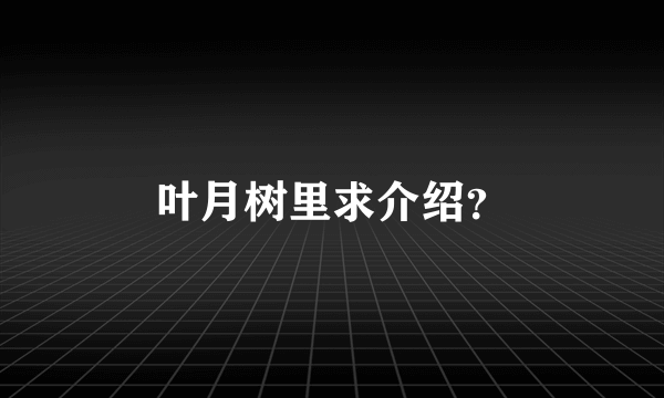 叶月树里求介绍？