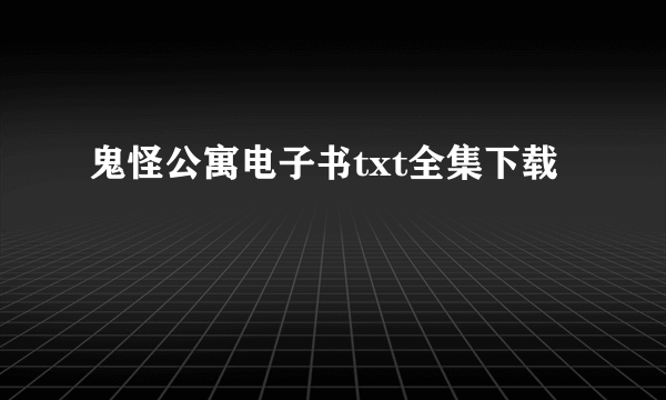 鬼怪公寓电子书txt全集下载