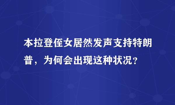 本拉登侄女居然发声支持特朗普，为何会出现这种状况？