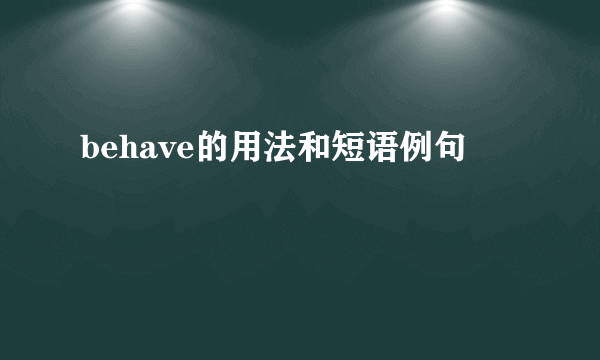 behave的用法和短语例句