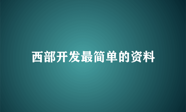 西部开发最简单的资料