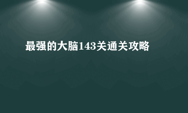 最强的大脑143关通关攻略