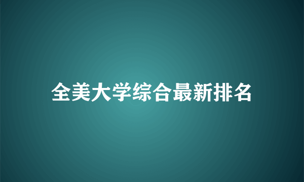 全美大学综合最新排名