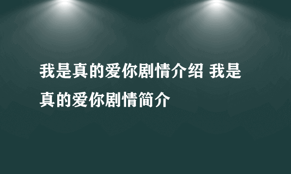 我是真的爱你剧情介绍 我是真的爱你剧情简介