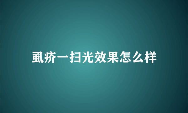 虱疥一扫光效果怎么样