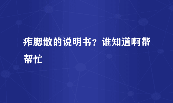 痄腮散的说明书？谁知道啊帮帮忙