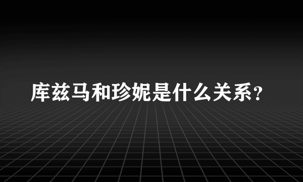 库兹马和珍妮是什么关系？