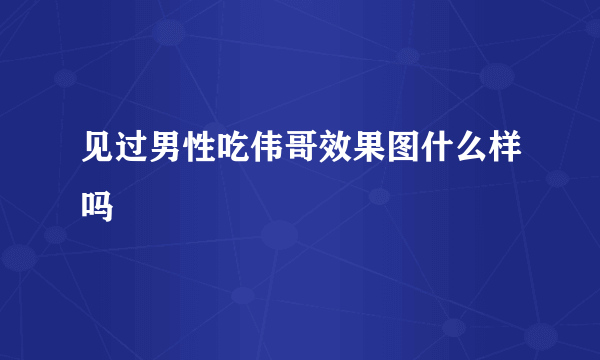 见过男性吃伟哥效果图什么样吗