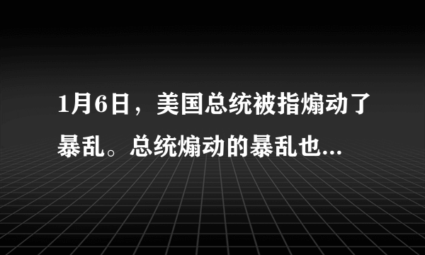 1月6日，美国总统被指煽动了暴乱。总统煽动的暴乱也叫暴乱吗？