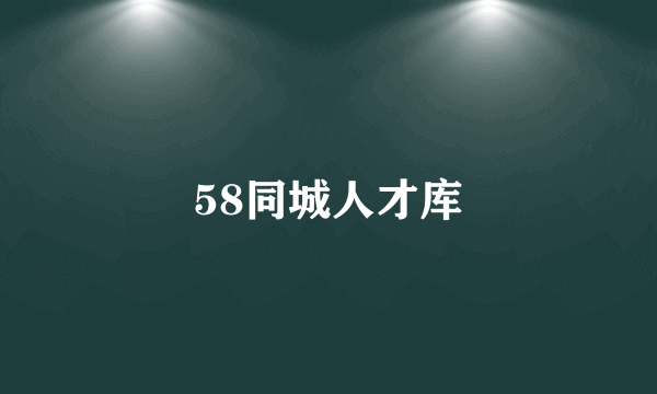 58同城人才库