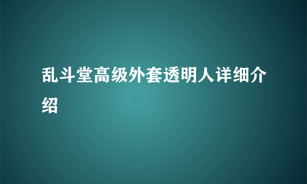 乱斗堂高级外套透明人详细介绍