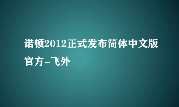 诺顿2012正式发布简体中文版官方-飞外