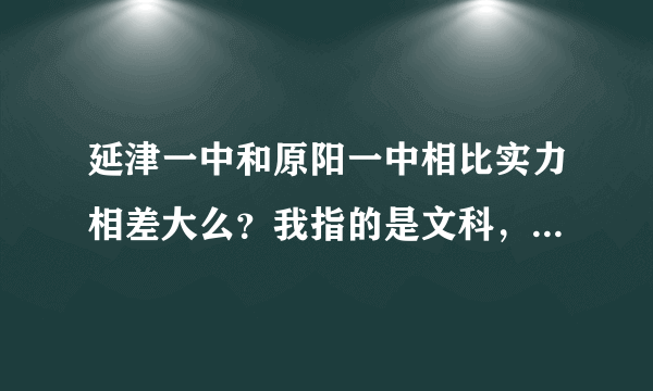 延津一中和原阳一中相比实力相差大么？我指的是文科，关乎复习大事求解