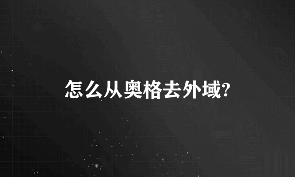 怎么从奥格去外域?