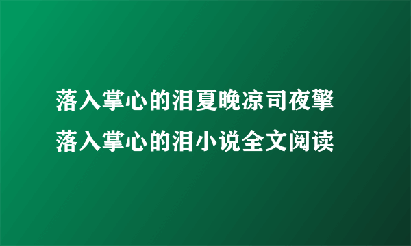 落入掌心的泪夏晚凉司夜擎 落入掌心的泪小说全文阅读