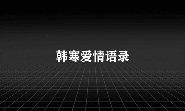 韩寒爱情语录