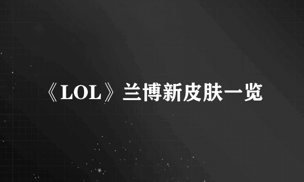 《LOL》兰博新皮肤一览