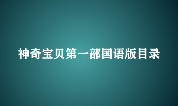 神奇宝贝第一部国语版目录