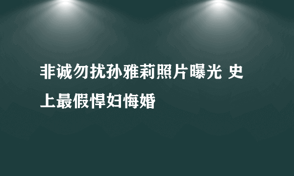 非诚勿扰孙雅莉照片曝光 史上最假悍妇悔婚