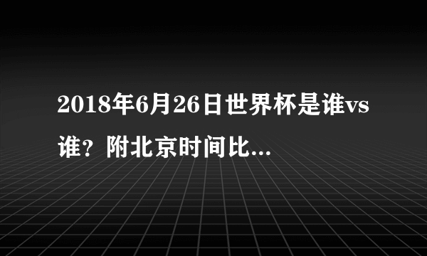 2018年6月26日世界杯是谁vs谁？附北京时间比赛赛程及直播地址