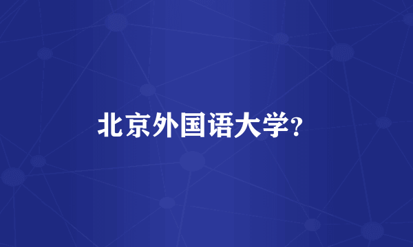 北京外国语大学？