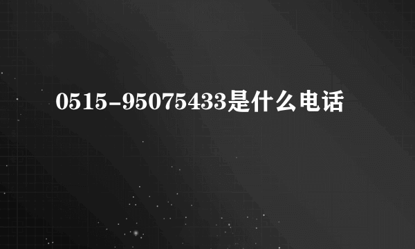 0515-95075433是什么电话