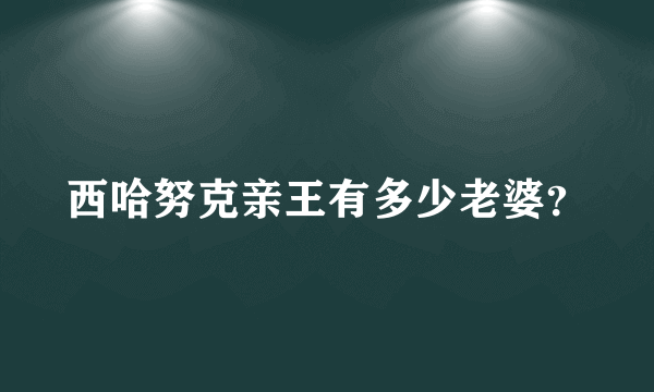 西哈努克亲王有多少老婆？