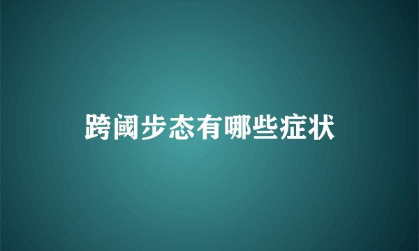 跨阈步态有哪些症状