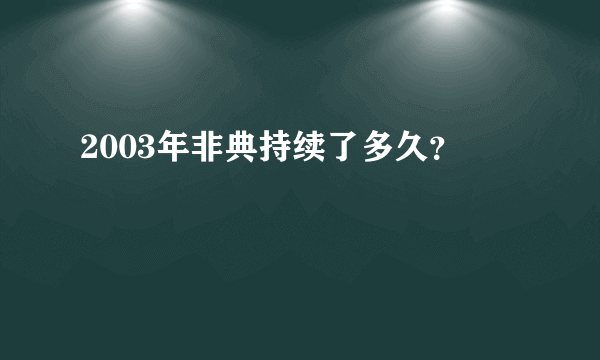 2003年非典持续了多久？