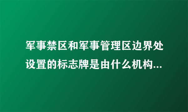 军事禁区和军事管理区边界处设置的标志牌是由什么机构设置的?