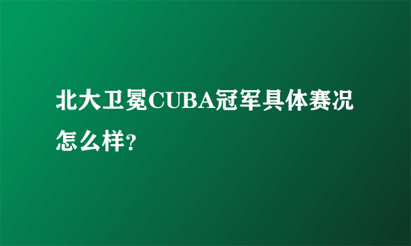 北大卫冕CUBA冠军具体赛况怎么样？