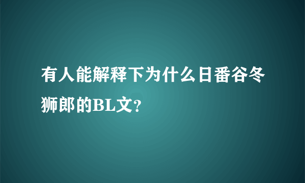 有人能解释下为什么日番谷冬狮郎的BL文？