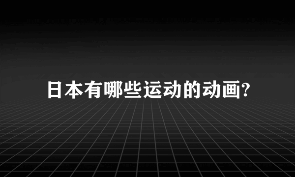 日本有哪些运动的动画?