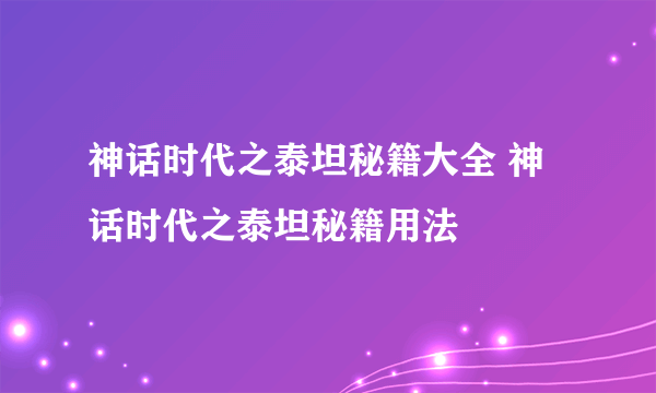 神话时代之泰坦秘籍大全 神话时代之泰坦秘籍用法