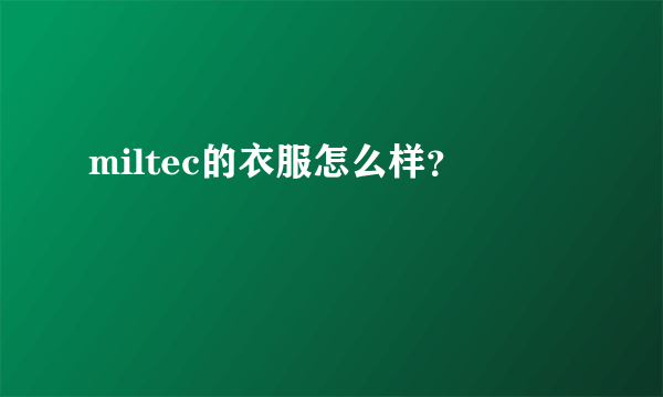 miltec的衣服怎么样？